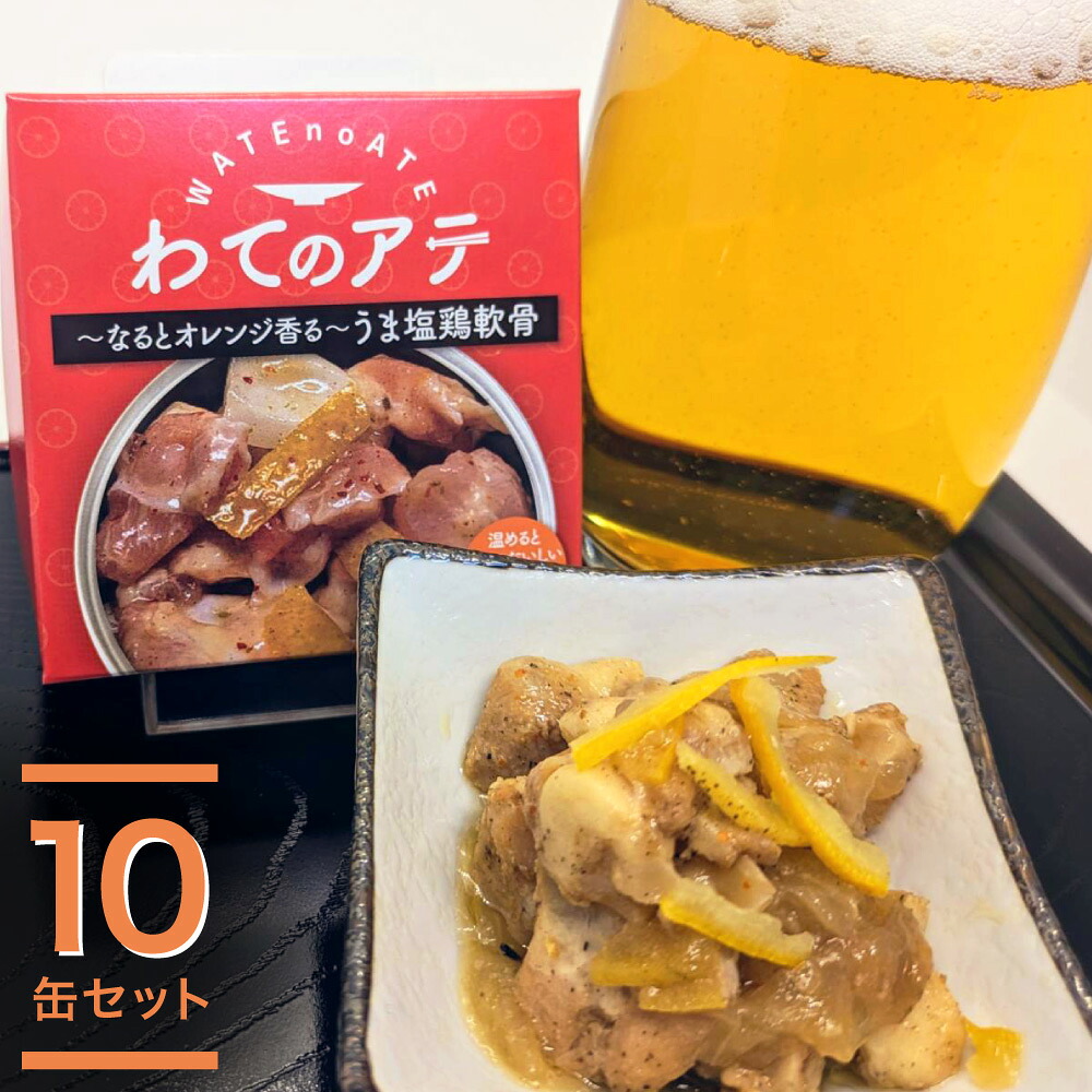 ワテのアテ～なるとオレンジ香る旨塩軟骨～ 10缶セット 惣菜 おつまみ 酒のあて【送料無料】 / お取り寄せ 通販 プレゼント ギフト おすすめ /