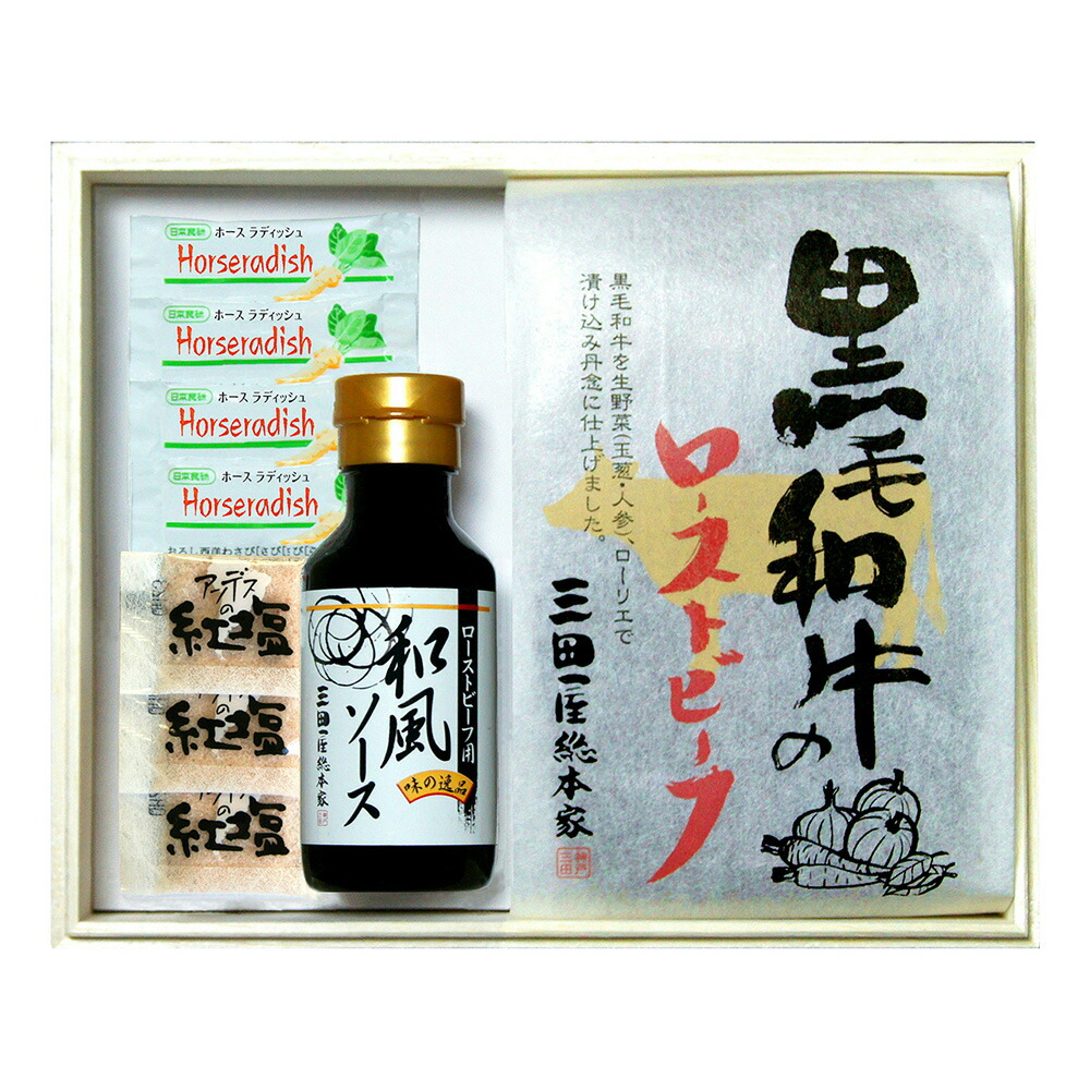 三田屋総本家黒毛和牛のローストビーフ6972-741【送料無料】/牛肉お取り寄せ通販お土産お祝いプレゼントギフトおすすめ