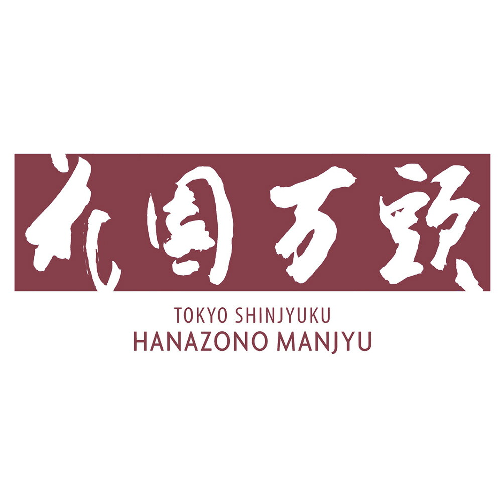 市場 花園万頭 送料無料 デザート スイーツ ぬれ甘なつとお手玉15個入 お取り寄せ 6975-539