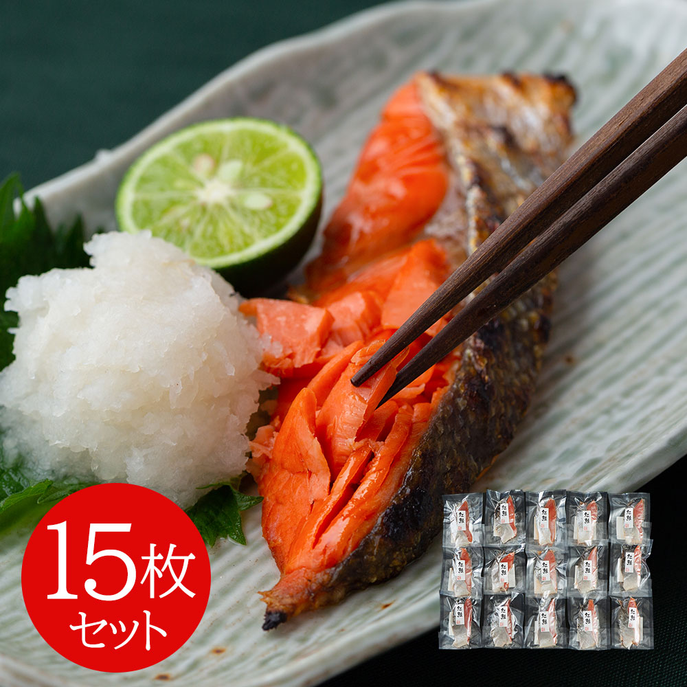 塩麹鮭切身 15枚セット サケ【送料無料】 / お取り寄せ 通販 プレゼント ギフト おすすめ /