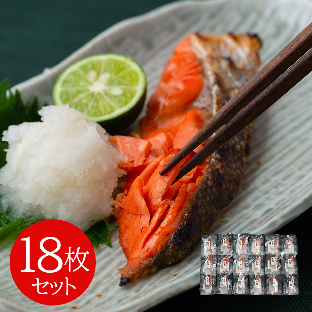 塩麹鮭切身 18枚セット サケ【送料無料】 / お取り寄せ 通販 プレゼント ギフト おすすめ /
