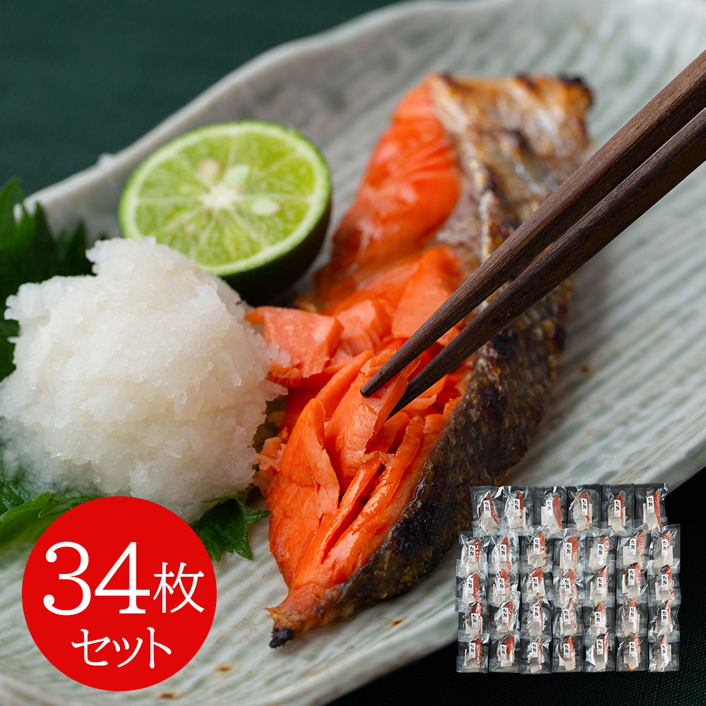 塩麹鮭切身 34枚セット サケ【送料無料】 / お取り寄せ 通販 プレゼント ギフト おすすめ /