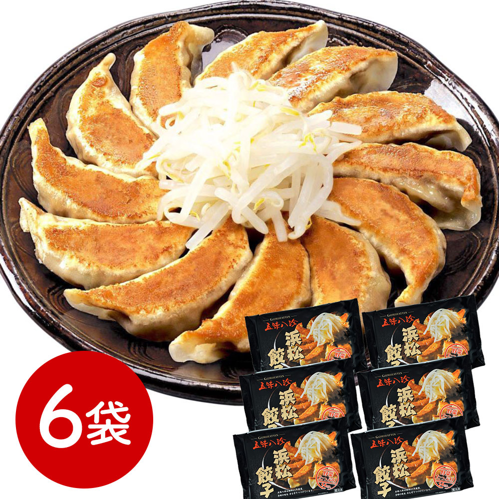 静岡 五味八珍 浜松餃子6袋セット 中華惣菜 点心 ぎょうざ【送料無料】 / お取り寄せ 通販 プレゼント ギフト おすすめ /