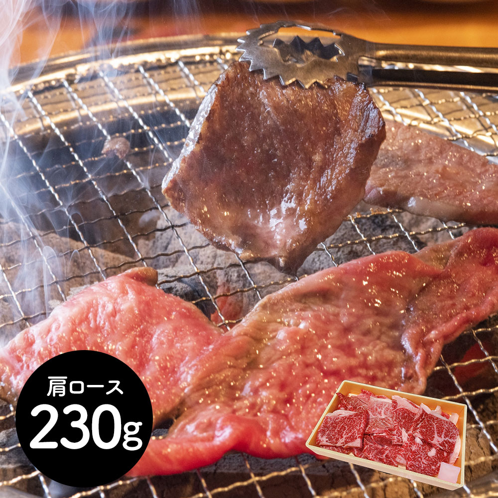 【店内P5倍】岩手 前沢牛焼肉用 肩ロース230g 牛肉 肩ロース【送料無料】 / お取り寄せ 通販 プレゼント ギフト おすすめ /