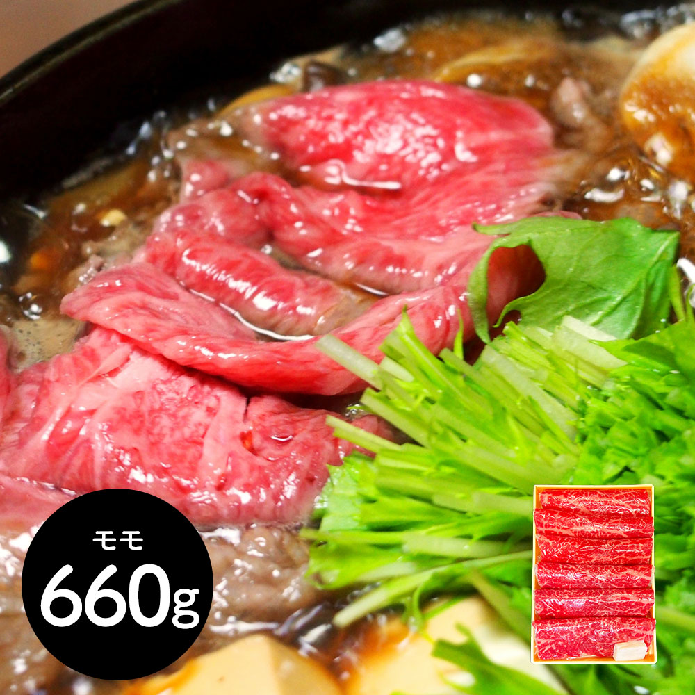 神奈川 相模牛すき焼き用 もも660g 鍋セット すき焼き【送料無料】 / お取り寄せ 通販 プレゼント ギフト おすすめ /