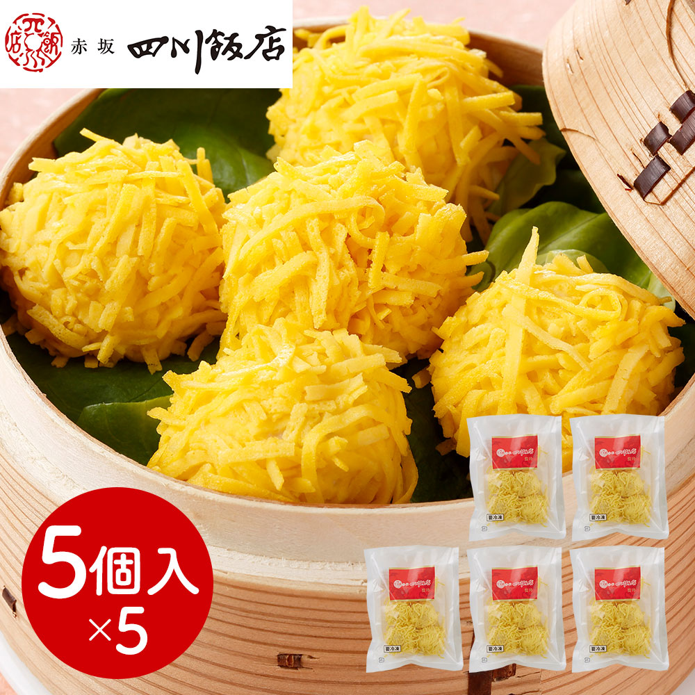 東京 赤坂四川飯店 監修 錦糸焼売5袋セット 中華惣菜 点心【送料無料】 / お取り寄せ 通販 プレゼント ギフト おすすめ /