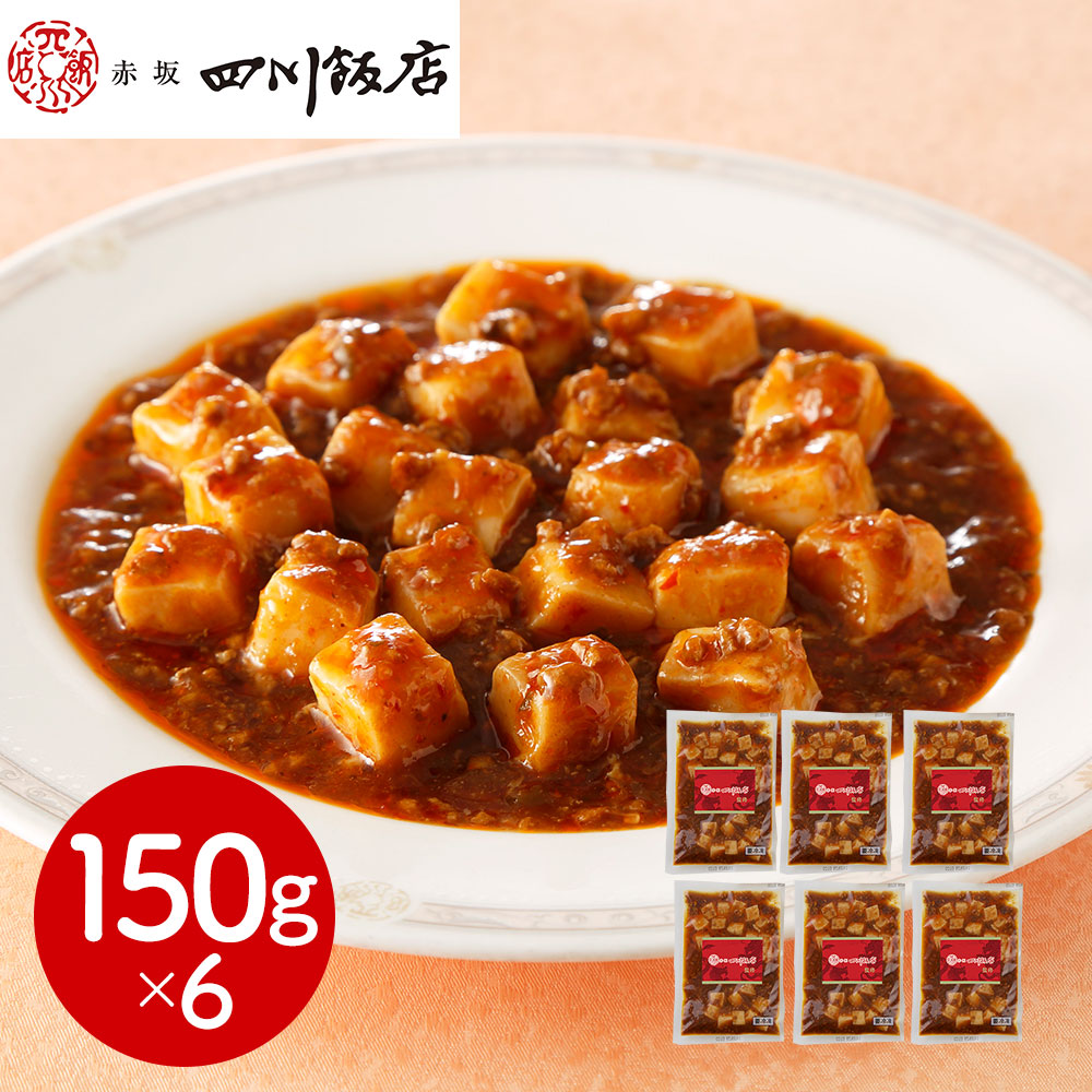 東京 赤坂四川飯店 監修 麻婆豆腐(豆腐入)6個セット 中華惣菜【送料無料】 / お取り寄せ 通販 プレゼント ギフト おすすめ /