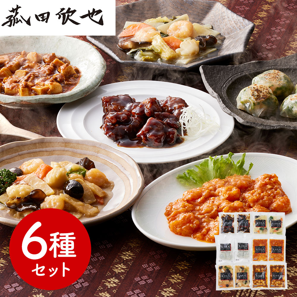 菰田欣也 監修 本格中華6種セット 中華惣菜【送料無料】 / お取り寄せ 通販 プレゼント ギフト おすすめ /