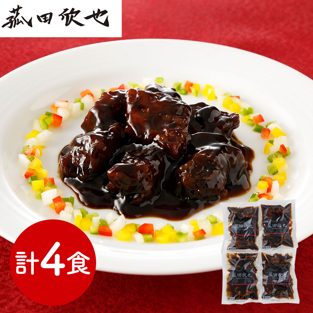 【店内P5倍】菰田欣也 監修 黒醋酢豚4食セット 中華惣菜【送料無料】 / お取り寄せ 通販 プレゼント ギフト おすすめ /