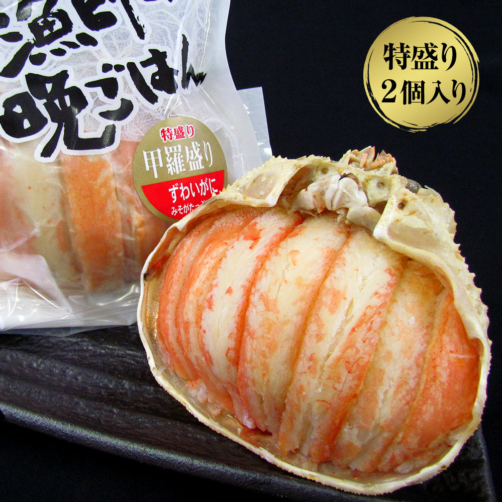 【パンダ対象】【訳あり】【20%OFF】カニ 蟹 かに ずわい 甲羅盛り 特盛り 130ｇ×2個入り 北海道 【送料無料】 / かにみそ 蟹味噌 お取り寄せ 通販 プレゼント ギフト おすすめ /