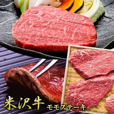 【送料無料】米澤紀伊國屋 「米沢牛 モモステーキ 150g×3枚」 【離島不可】 / お取り寄せ 通販 プレゼント ギフト おすすめ /