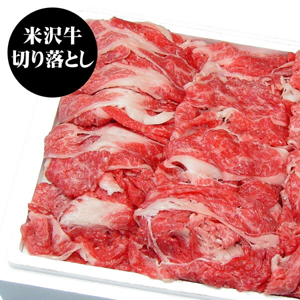 【送料無料】米澤紀伊國屋 「米沢牛 切り落とし肉 900g」 【離島不可】 / お取り寄せ 通販 プレゼント お中元 ギフト おすすめ /|わが街とくさん店