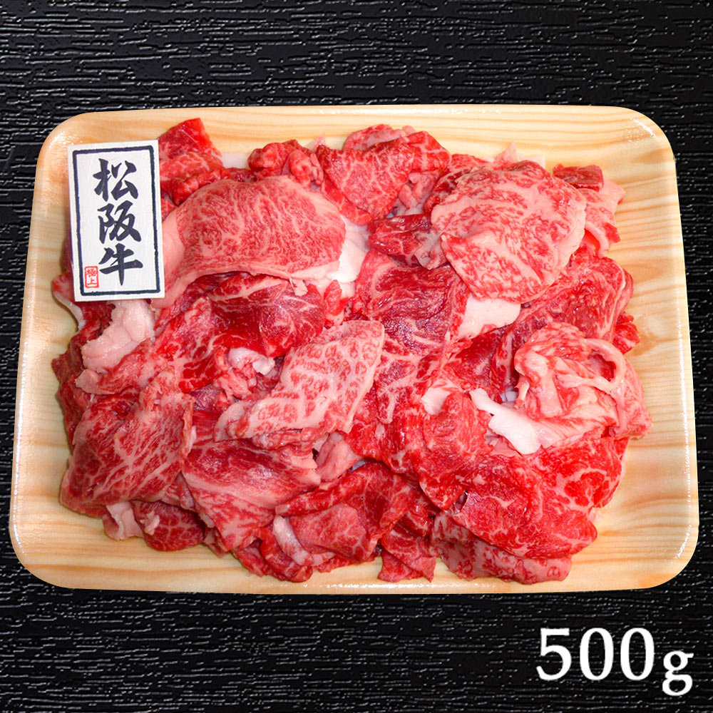 【送料無料】三重県 霜降り 松阪牛 切り落とし 500ｇとろける極旨！(まつざかうし）(A4ランク以上)（新鮮）《お取り寄せご自宅用》 / お取り寄せ 通販 お土産 お祝い プレゼント お中元 ギフト おすすめ