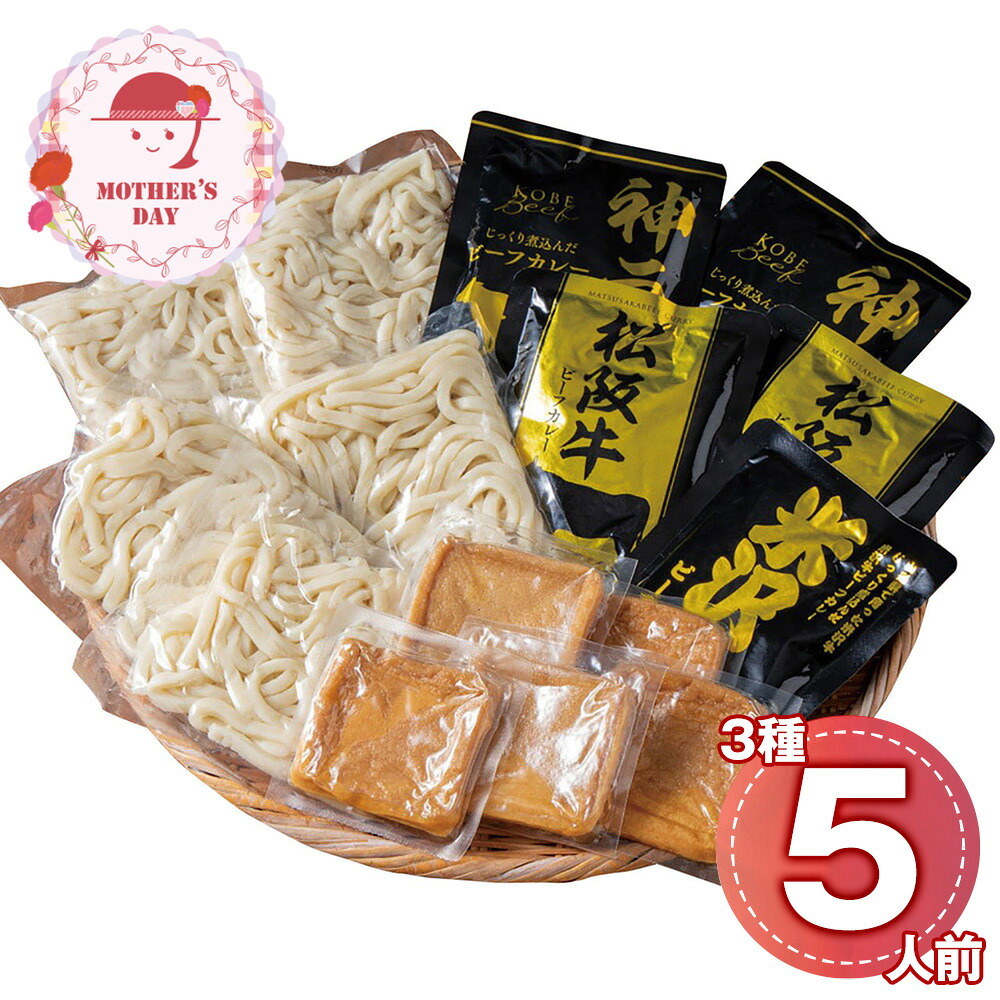 母の日 早割 ポイント5倍 ギフト プレゼント 2026 ブランド和牛カレー×讃岐うどん 5人前 5679-50c 1852-745 カレー【送料無料】 / お取り寄せ 通販 おすすめ /