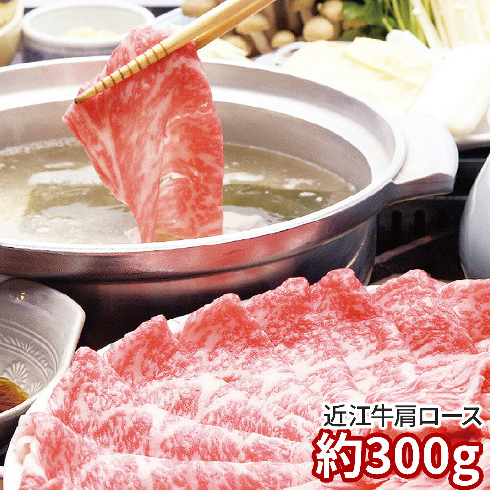 千成亭 近江牛 肩ロースしゃぶしゃぶ 約300g 1891-189 牛肉 肩ロース【送料無料】 / お取り寄せ 通販 プレゼント ギフト おすすめ /