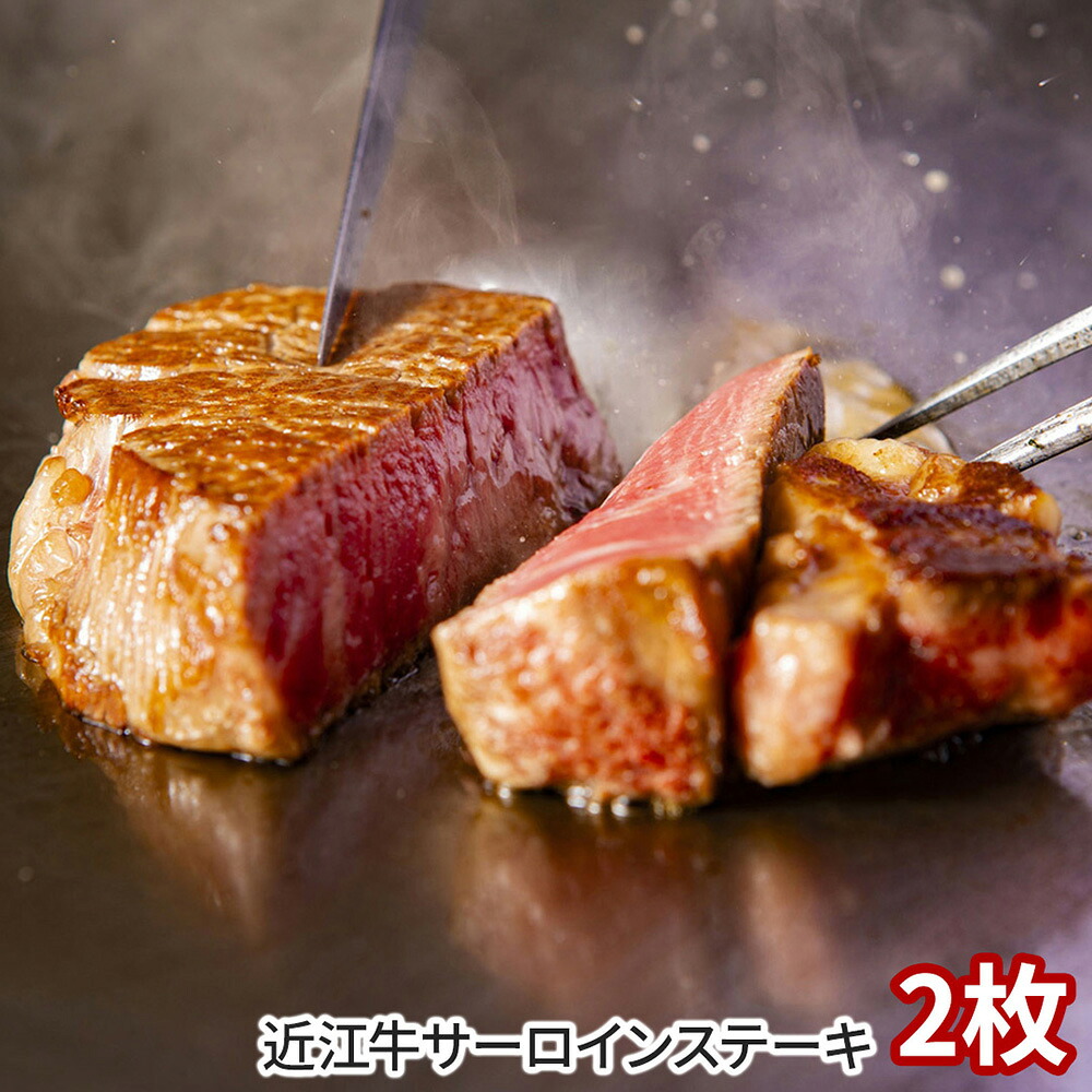 千成亭 近江牛 サーロインステーキ2枚 1891-228 牛肉【送料無料】 / お取り寄せ 通販 プレゼント ギフト おすすめ /