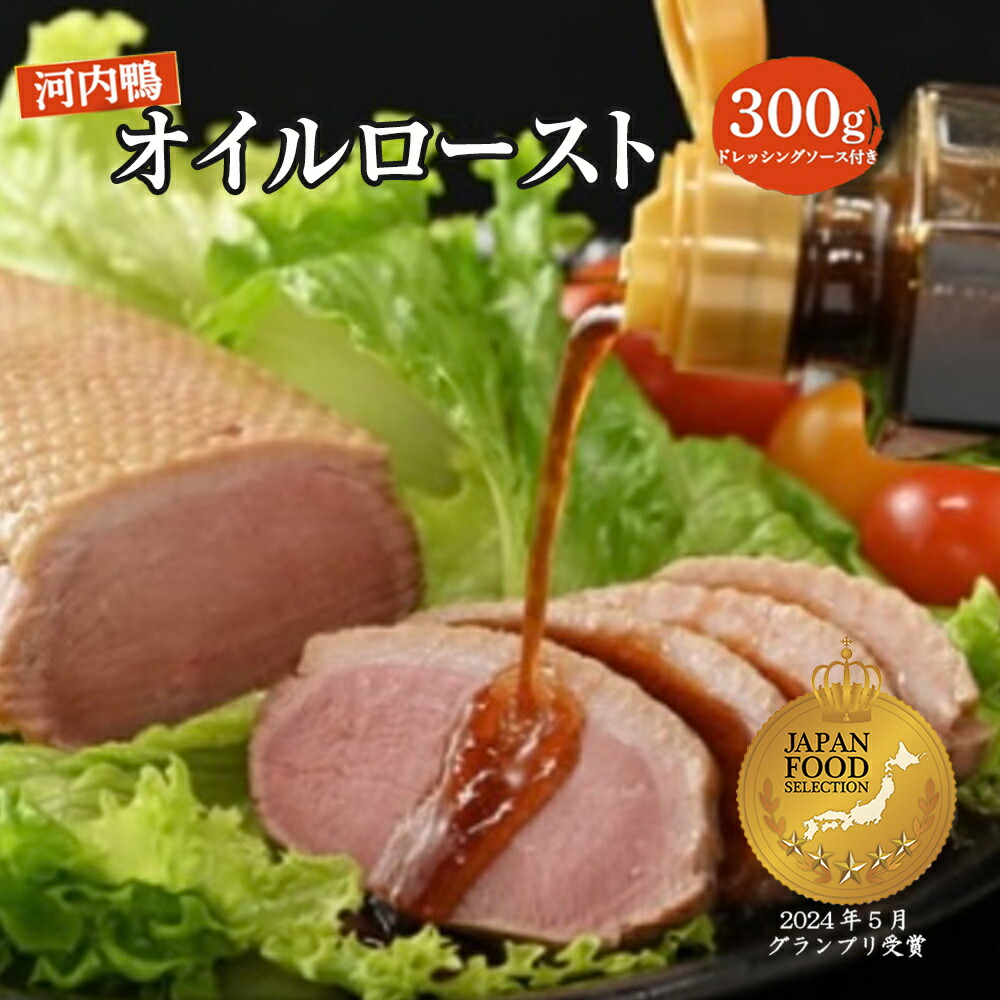 【パンダ対象】★多数のテレビで紹介★【送料無料】大阪産（もん）認定 「さ・ん・ぽ風河内鴨のオイルローストと手づくりドレッシングソース」(鴨肉) / 河内鴨 ツムラ本店 お取り寄せ 通販 お土産 お祝い プレゼント ギフト おすすめ /