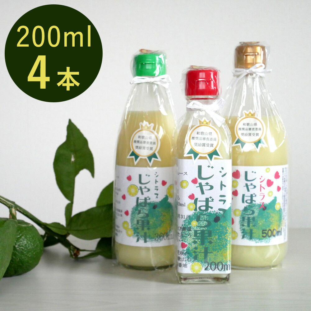 【パンダ対象】シトラスじゃばら果汁20-4【プレミア和歌山物産展】【送料無料】 常温 / お取り寄せ 通販 お土産 お祝い プレゼント ギフト おすすめ / 柑橘 飲料 ドリンク ジュース 調味料