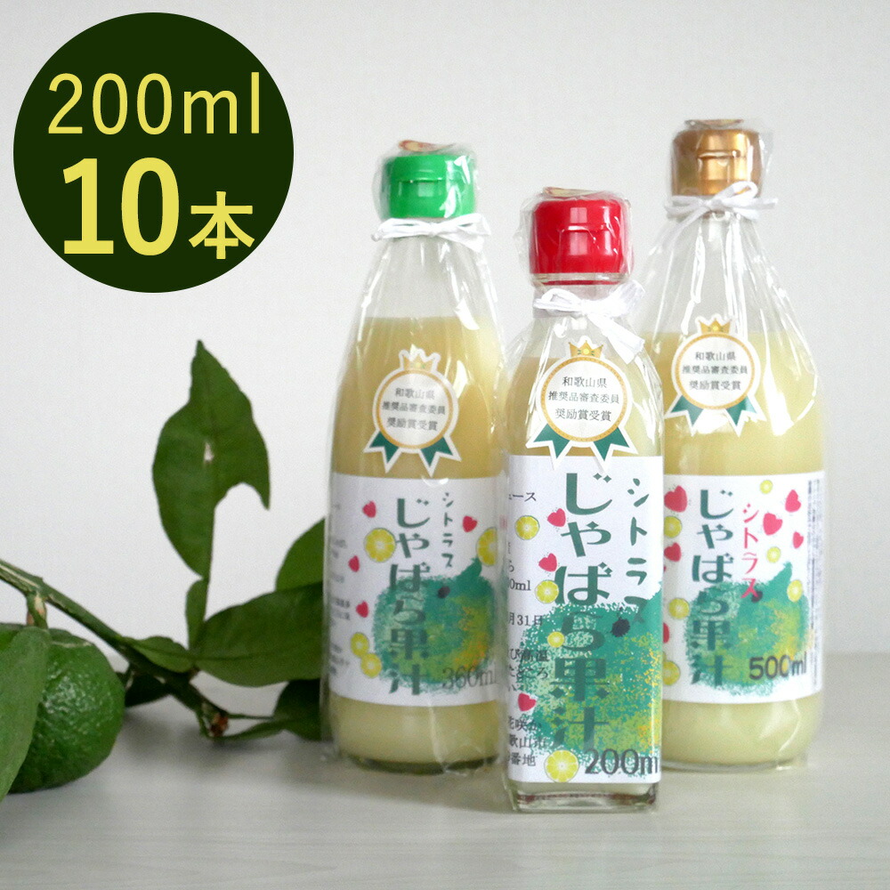 【パンダ対象】シトラスじゃばら果汁20-10【プレミア和歌山物産展】【送料無料】 常温 / お取り寄せ 通販 お土産 お祝い プレゼント ギフト おすすめ / 柑橘 飲料 ドリンク ジュース 調味料