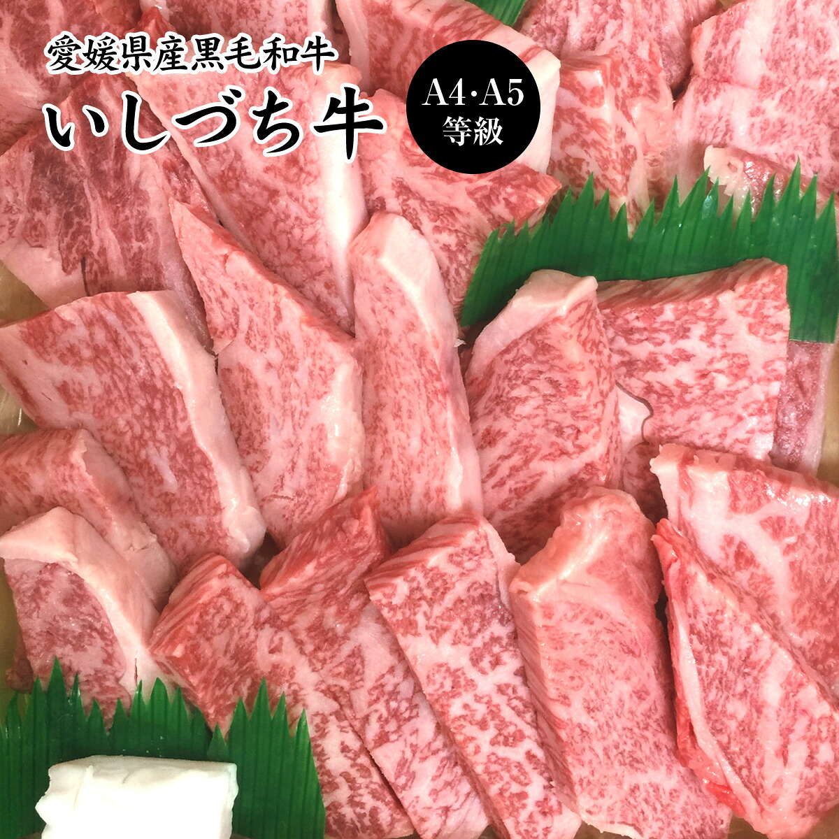 愛媛県産いしづち牛 厳選！ 雌 黒毛和牛 リブロース 焼肉セット 約650g A4-A5等級 【送料無料】 / 黒毛和牛 ブランド牛 和牛 国産 お取り寄せ 通販 お土産 お祝い プレゼント お中元 ギフト おすすめ /｜わが街とくさん店