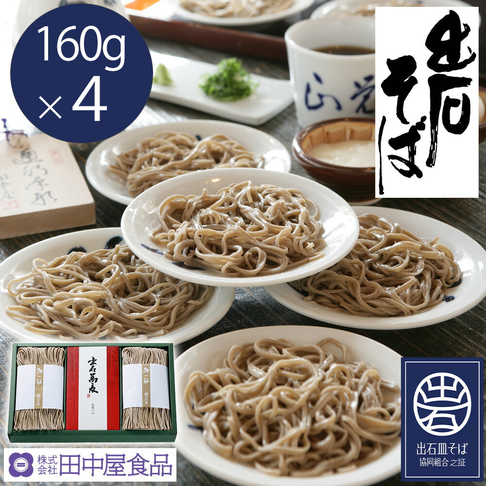 楽天市場 あす楽 田中屋 出石そば 160g 6 St 651 兵庫県 送料無料 年越し蕎麦 お取り寄せ 通販 お土産 お祝い プレゼント ギフト お中元 おすすめ わが街とくさん店