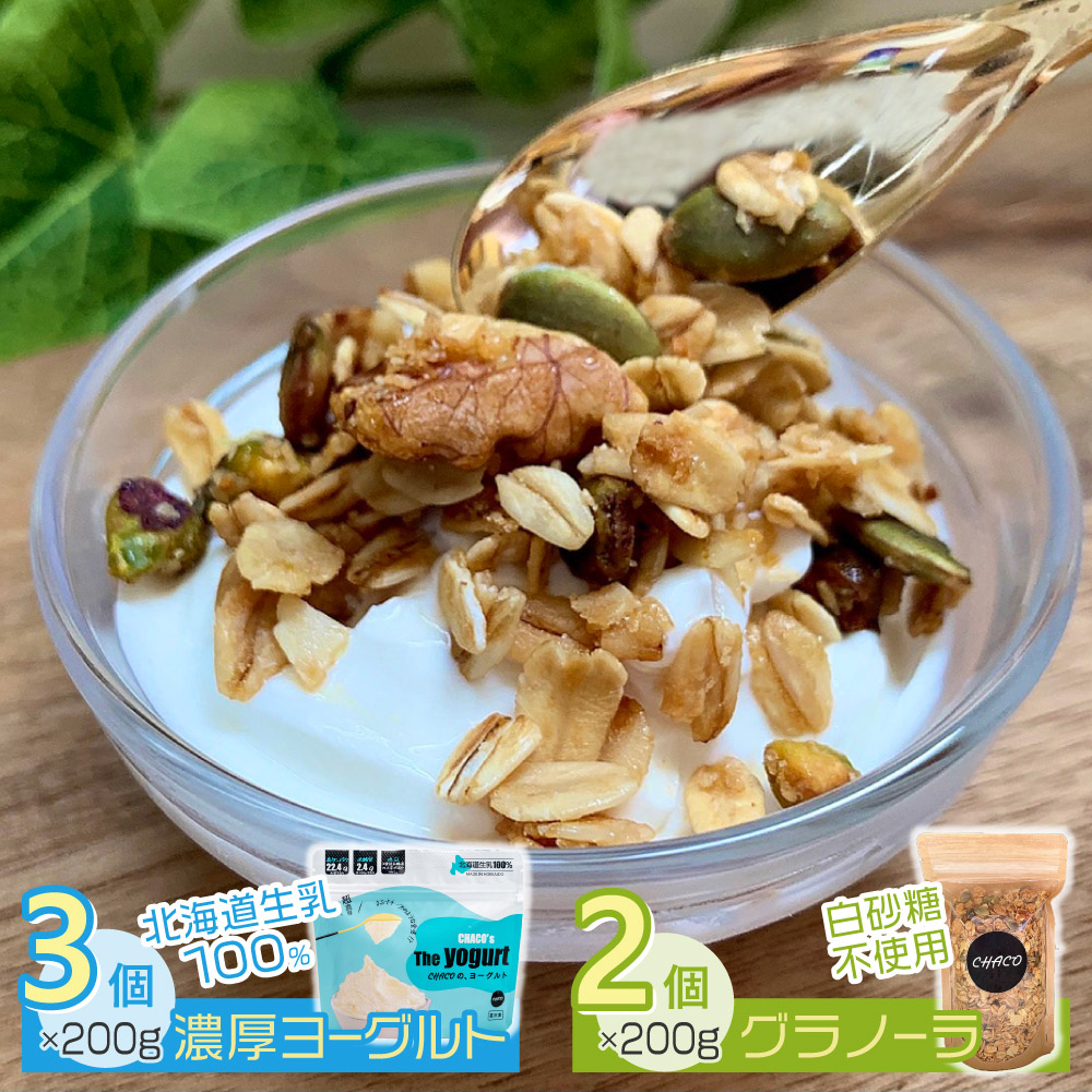 CHACOのヨーグルト3個・グラノーラ2個セット 腸活 健康【送料無料】 / お取り寄せ 通販 プレゼント ギフト おすすめ /