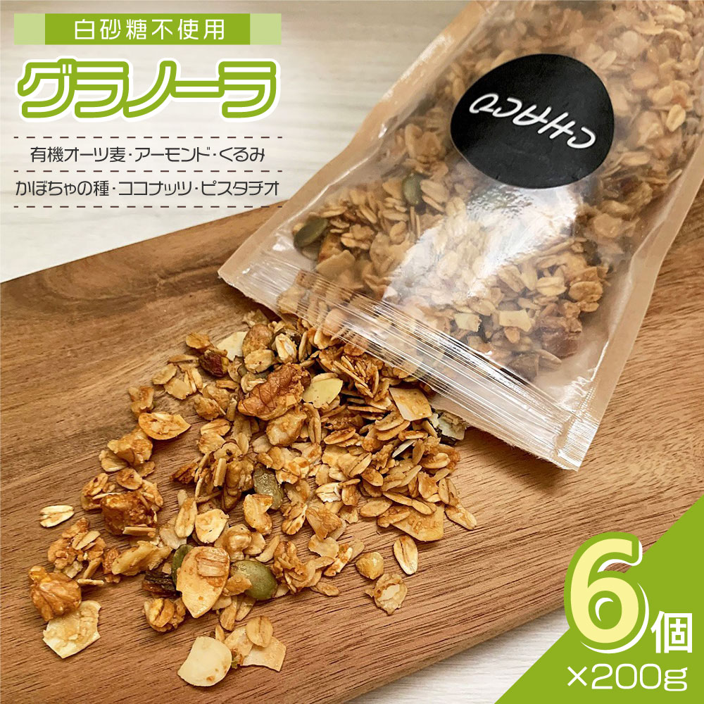 【店内P5倍】CHACOグラノーラ6個 白砂糖不使用 シリアル【送料無料】 / お取り寄せ 通販 プレゼント ギフト おすすめ /