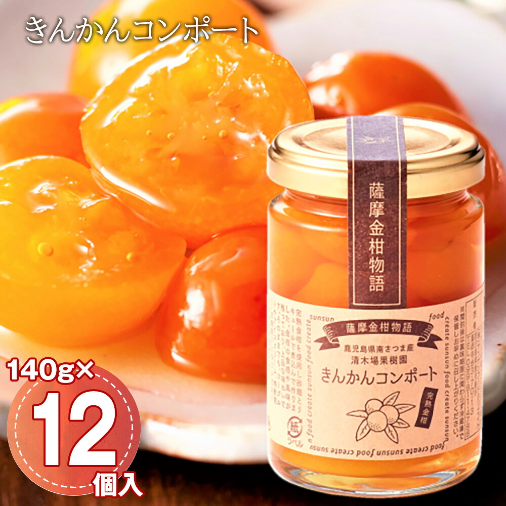 きんかんコンポート 140g・12個入/ケース 金柑 フルーツ 果物 大容量【送料無料】 / お取り寄せ 通販 プレゼント ギフト おすすめ /