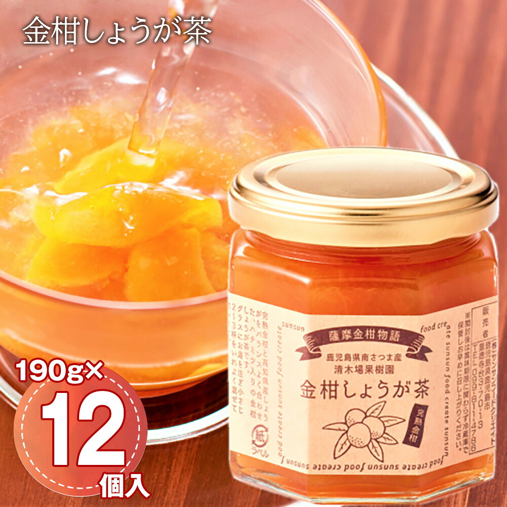 金柑しょうが茶 190g・12個入/ケース きんかん ショウガ茶 ハチミツ入り 大容量【送料無料】 / お取り寄せ 通販 プレゼント ギフト おすすめ / 8,372円