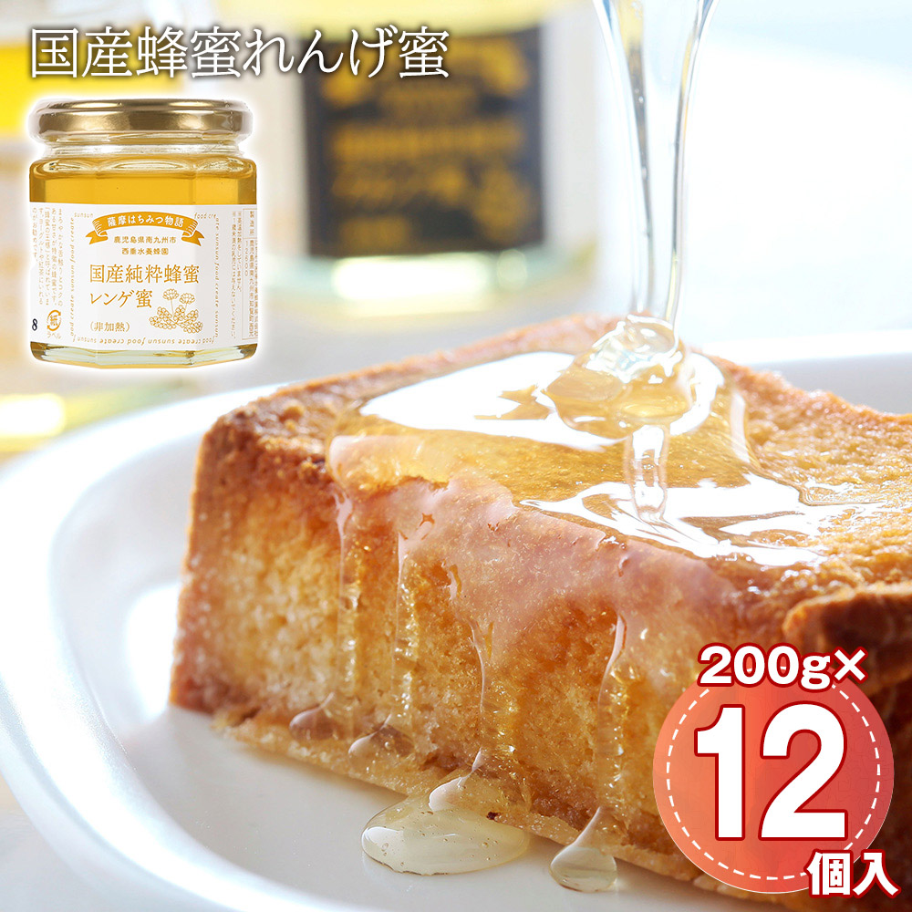 国産蜂蜜れんげ蜜 12個入/ケース はちみつ 大容量【送料無料】 / お取り寄せ 通販 プレゼント ギフト おすすめ /