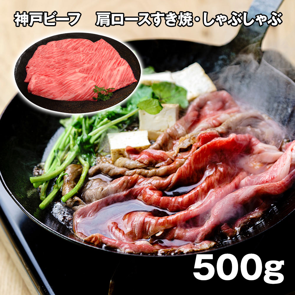 【店内P5倍】神戸ビーフ 肩ロースすき焼・しゃぶしゃぶ 500g 牛肉 詰合せ【送料無料】 / お取り寄せ 通販 プレゼント ギフト おすすめ /