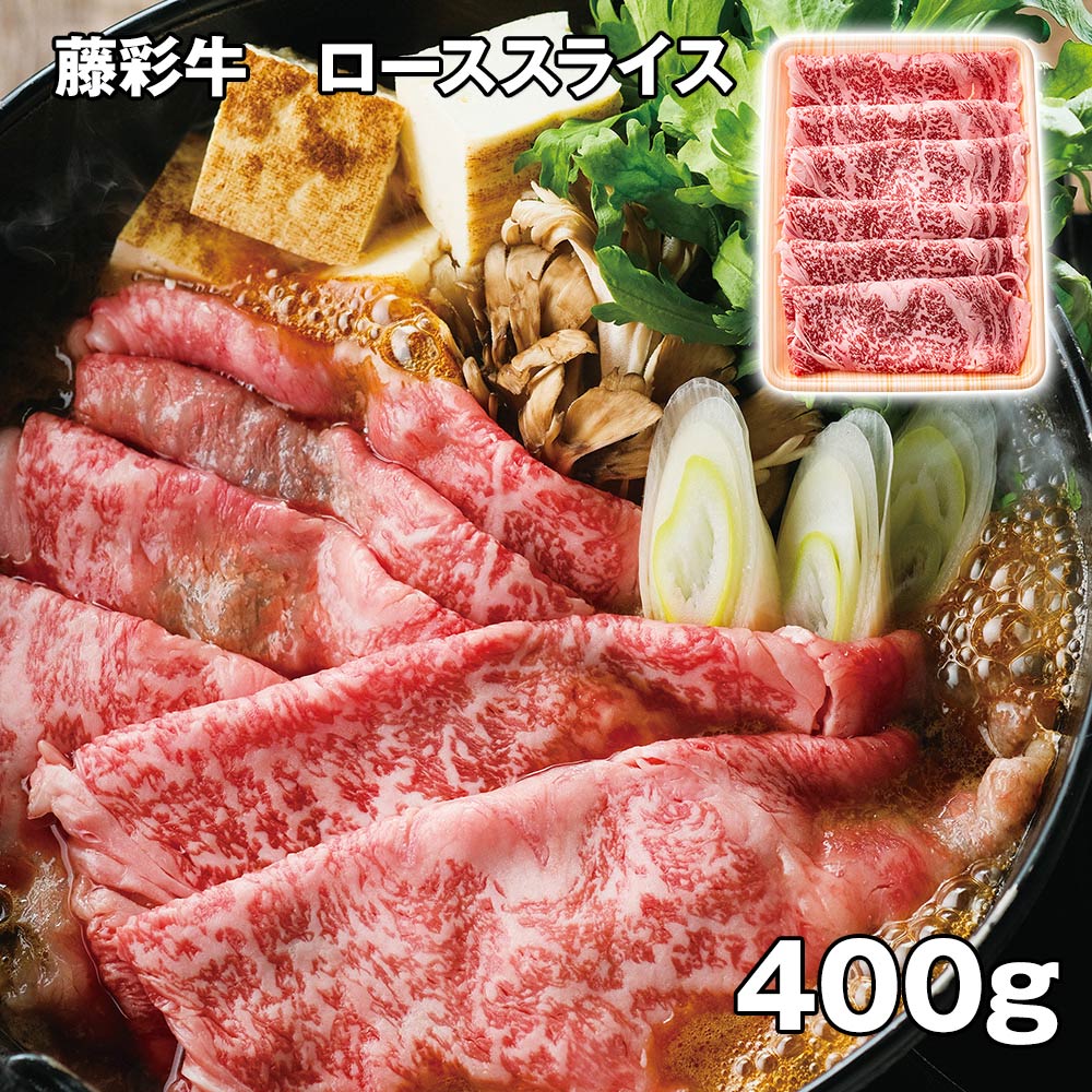 藤彩牛 ローススライス 牛肉 400g【送料無料】 / お取り寄せ 通販 プレゼント お中元 ギフト おすすめ /|わが街とくさん店