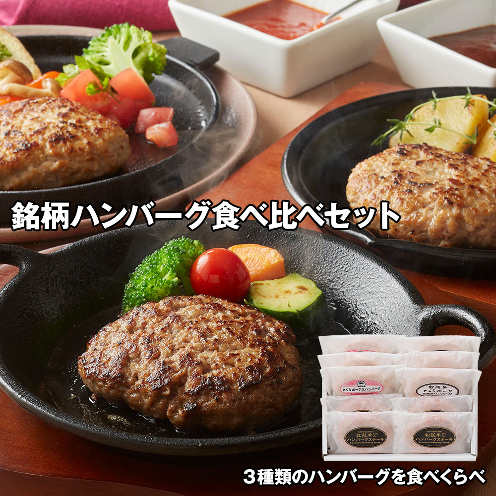 銘柄ハンバーグ食べ比べセット 洋風惣菜【送料無料】 / お取り寄せ 通販 プレゼント ギフト おすすめ /