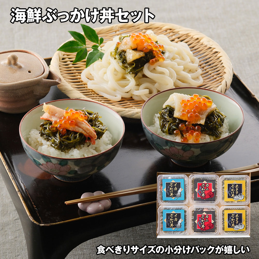 【店内P5倍】海鮮ぶっかけ丼セット 3種×2個 海鮮丼 魚介【送料無料】 / お取り寄せ 通販 プレゼント ギフト おすすめ /