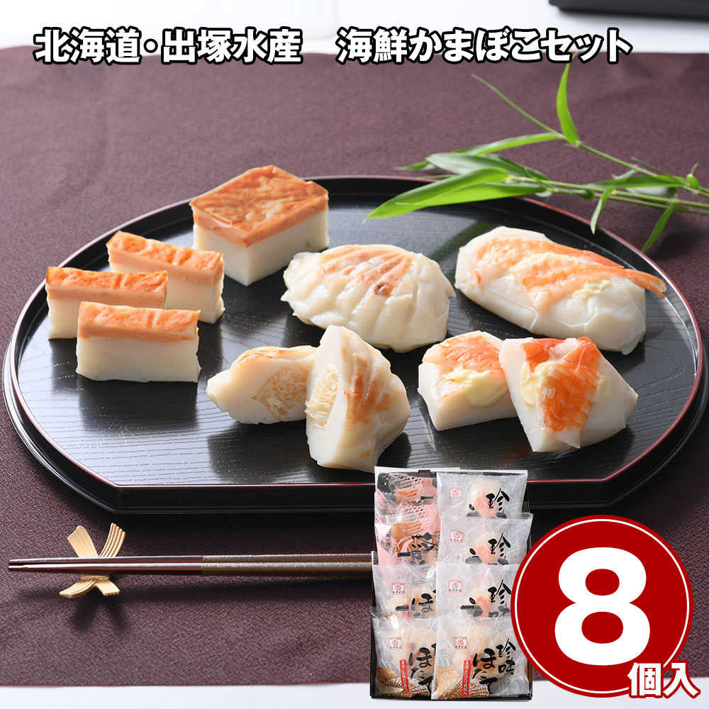 【店内P5倍】北海道・出塚水産 海鮮かまぼこセット 8個 惣菜 ホタテ えび【送料無料】 / お取り寄せ 通販 プレゼント ギフト おすすめ /