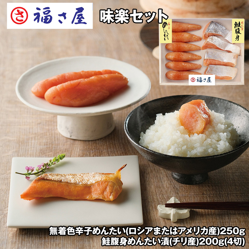 福さ屋 味楽セット めんたいこ 明太子【送料無料】 / お取り寄せ 通販 プレゼント ギフト おすすめ /