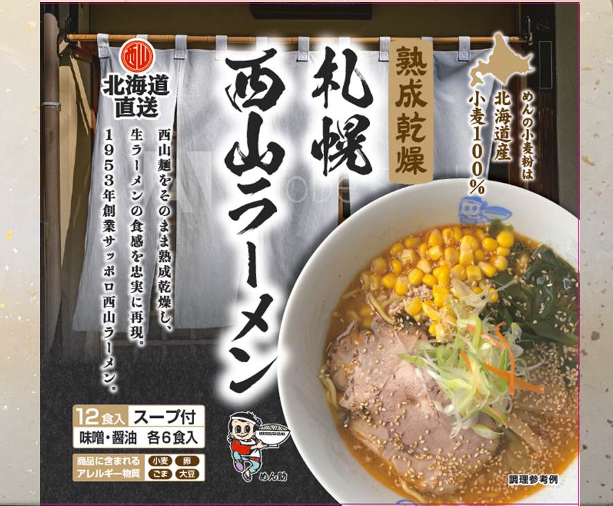 楽天市場 西山製麺 北海道直送熟成乾燥12食セット 乾燥麺 味噌 醤油ラーメン 送料無料 西山製麺 ラーメン 味噌ラーメン 醤油ラーメン お取り寄せ 通販 お土産 お祝い プレゼント ギフト 母の日 おすすめ わが街とくさん店