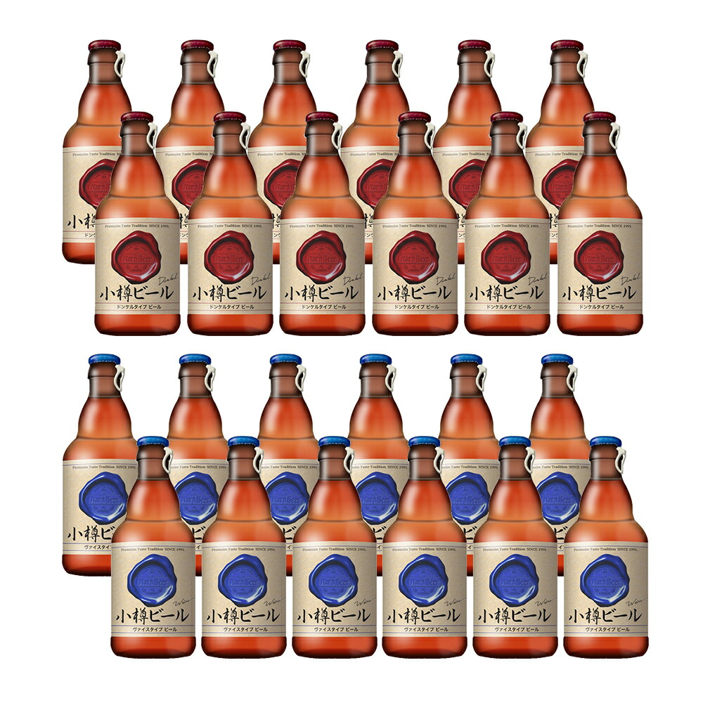 珍しい 本物のドイツビールが味わえる 小樽ビール 24本セット ドンケル ヴァイス 送料無料 小樽ビール ドイツビール セット お取り寄せ 通販 お土産 お祝い プレゼント ギフト バレンタイン おすすめ 期間限定特価 Ihmc2021 Com