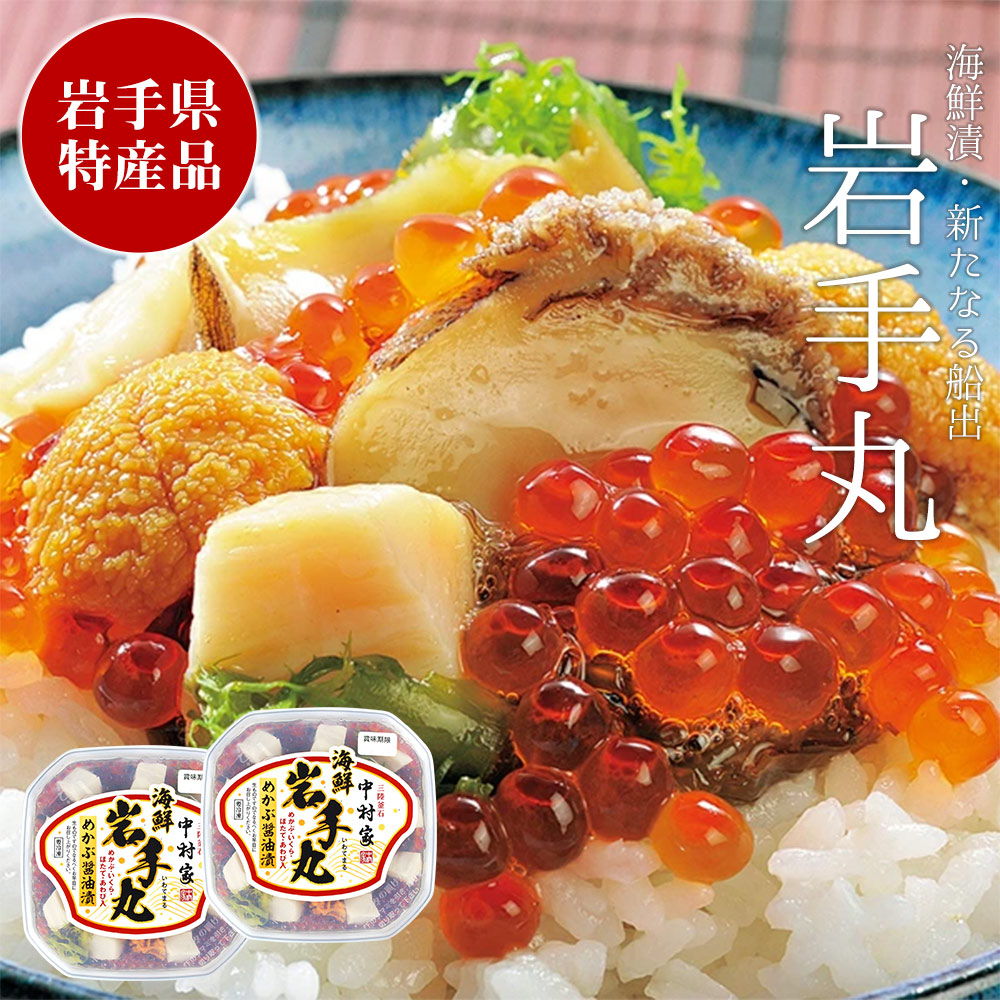 【パンダ対象】★まとめ買い★TVで紹介！ 中村家 岩手丸 350ｇ×2個セット めかぶ醤油漬け 三陸海鮮料理 釜石【送料無料】 / お取り寄せ 通販 お土産 お祝い プレゼント ギフト 父の日 おすすめ /