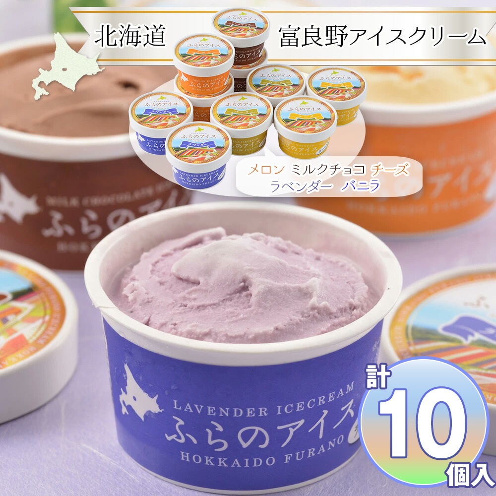 楽天市場 北海道 富良野アイスクリーム 各2個 セット 詰め合わせ 送料無料 アイスクリーム 詰め合わせ お取り寄せ 通販 お土産 お祝い プレゼント ギフト 母の日 おすすめ わが街とくさん店