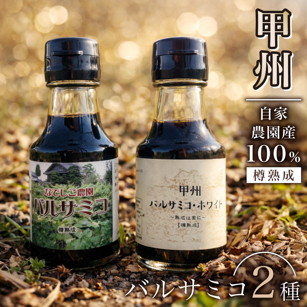 なでしこ農園 バルサミコサバ＆甲州バルサミコ・ホワイト（セット）【送料無料】 / お取り寄せ 通販 プレゼント ギフト おすすめ /