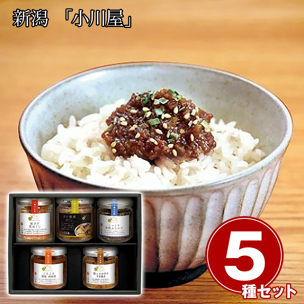個別専用 新潟 小川屋 ご飯にひとさじ5本セット 和風惣菜 ご飯のお供 詰合せ【送料無料】 / お取り寄せ 通販 プレゼント ギフト おすすめ /