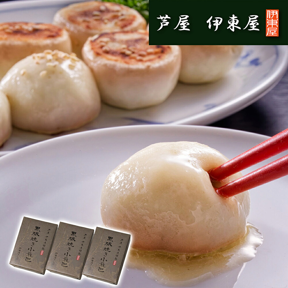 兵庫 芦屋 伊東屋謹製 黒豚焼き小籠包3折セット 中華惣菜【送料無料】 / お取り寄せ 通販 プレゼント ギフト おすすめ /
