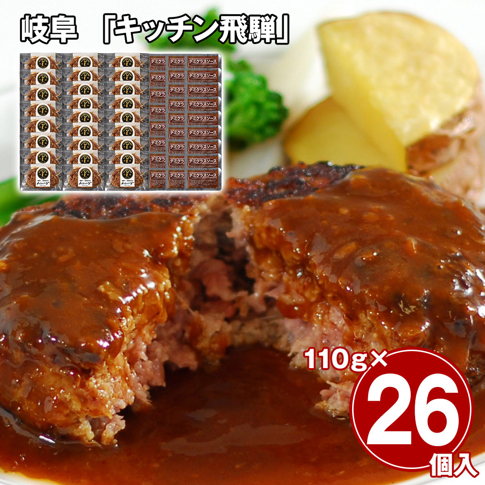岐阜 キッチン飛騨 飛騨牛＆飛騨豚使用ハンバーグ26個セット 洋風惣菜 詰合せ【送料無料】 / お取り寄せ 通販 プレゼント ギフト おすすめ /