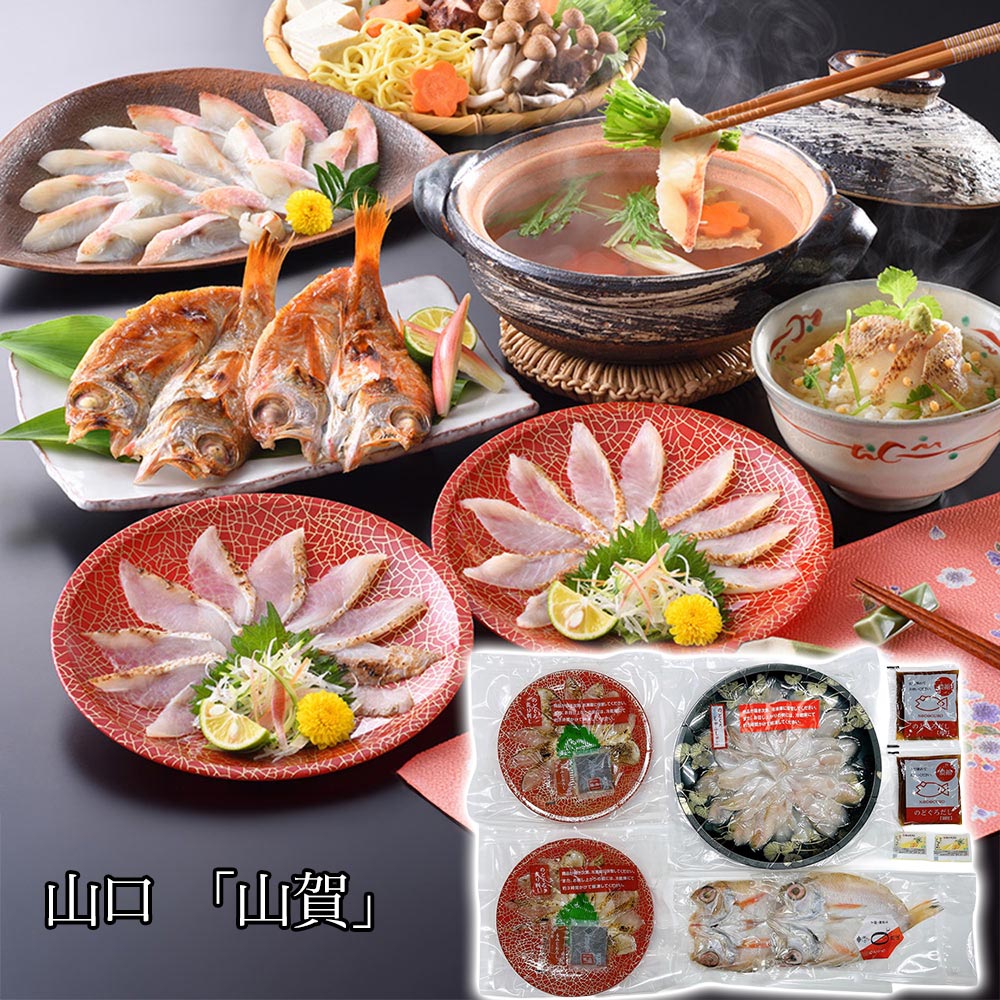 【店内P5倍】山口 山賀 のどぐろ満彩セット 魚介 ノドグロ【送料無料】 / お取り寄せ 通販 プレゼント ギフト おすすめ /