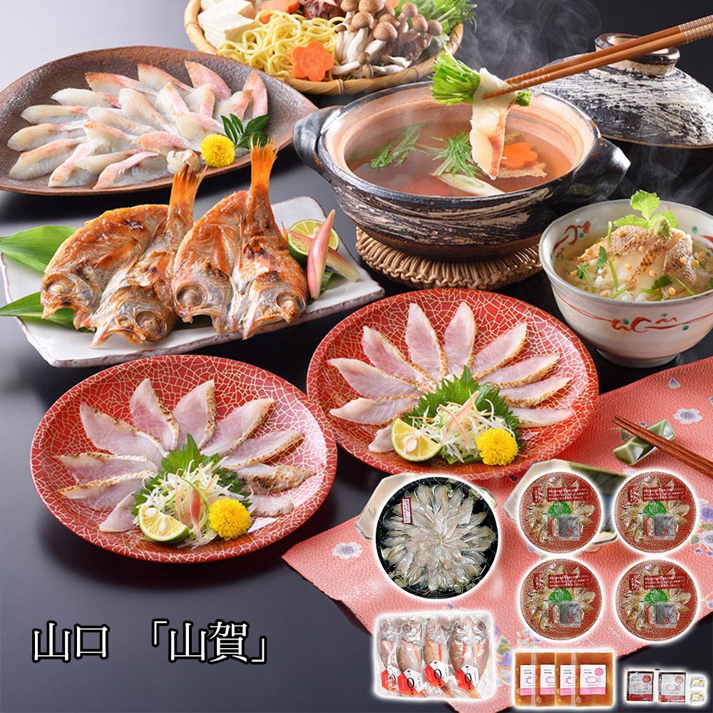 【店内P5倍】山口 山賀 のどぐろDX満彩セット 魚介 ノドグロ【送料無料】 / お取り寄せ 通販 プレゼント ギフト おすすめ /