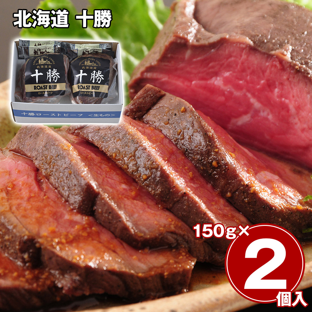 北海道 十勝ローストビーフ2個セット 洋風惣菜【送料無料】 / お取り寄せ 通販 プレゼント ギフト おすすめ /