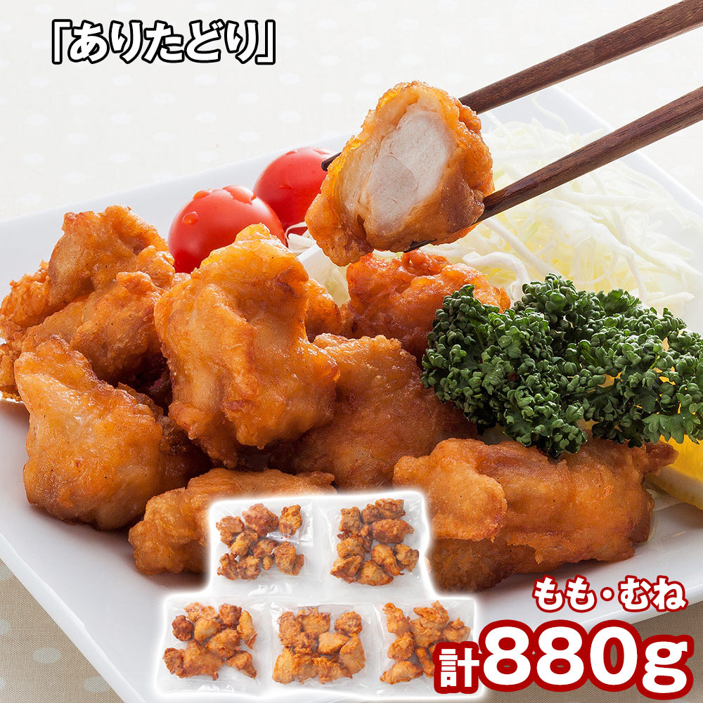 ありたどり から揚げ 揚げ調理済 もも肉170g×2、むね肉180g×3 和風惣菜 唐揚げ【送料無料】 / お取り寄せ 通販 プレゼント ギフト おすすめ /