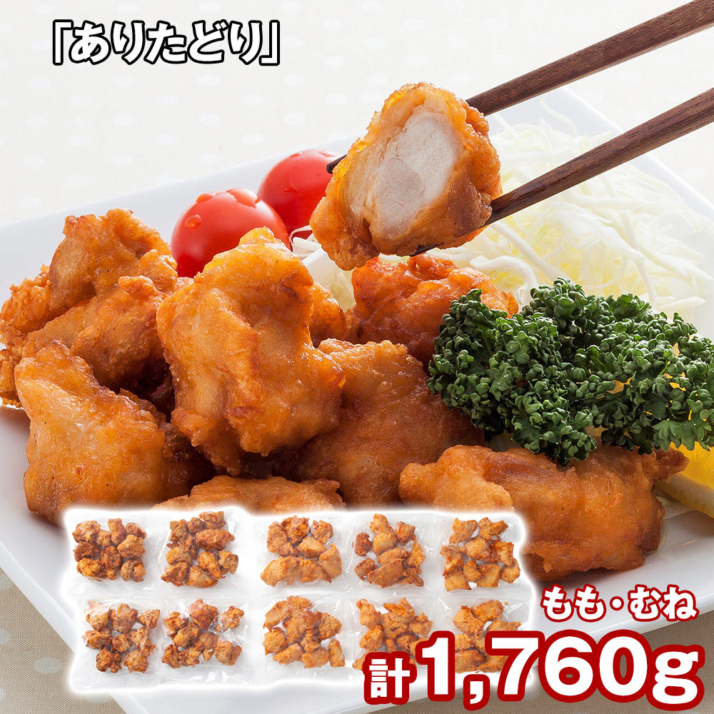 ありたどり から揚げ 揚げ調理済 もも肉170g×4、むね肉180g×6 和風惣菜 唐揚げ【送料無料】 / お取り寄せ 通販 プレゼント ギフト おすすめ /