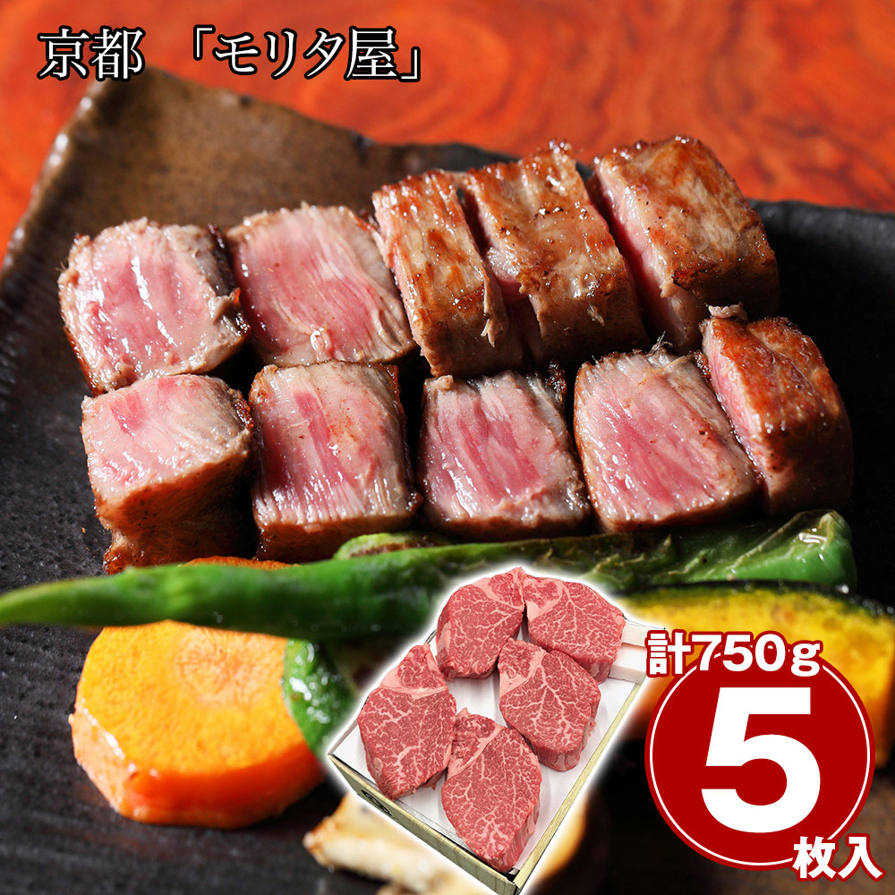 京都 モリタ屋 黒毛和牛ヒレステーキ750g 牛肉【送料無料】 / お取り寄せ 通販 プレゼント ギフト おすすめ / 19,440円